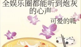 吃瓜系统娱乐圈都能听到我的心声,吃瓜系统助你聆听明星心声
